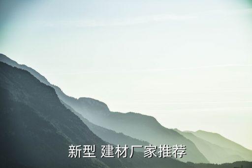  新型 建材廠(chǎng)家推薦
