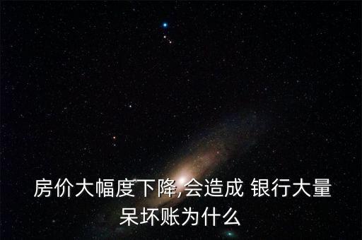 房價(jià)暴跌銀行倒閉,為什么房價(jià)暴跌銀行會破產(chǎn)