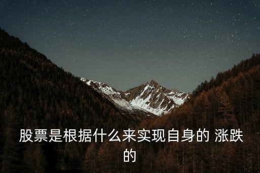  股票是根據(jù)什么來(lái)實(shí)現(xiàn)自身的 漲跌的