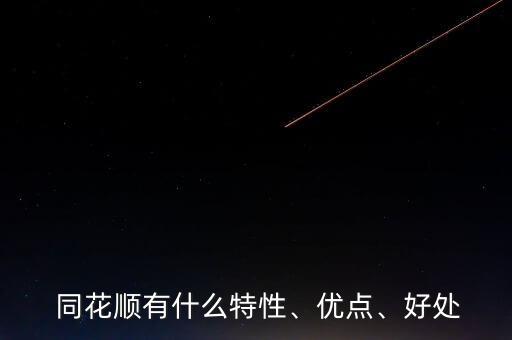  同花順有什么特性、優(yōu)點(diǎn)、好處