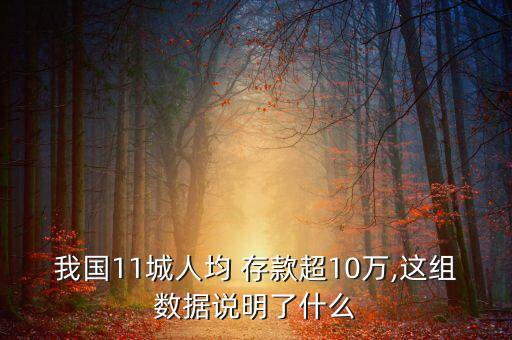 我國(guó)11城人均 存款超10萬(wàn),這組數(shù)據(jù)說明了什么