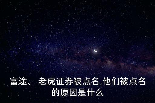 富途、 老虎證券被點(diǎn)名,他們被點(diǎn)名的原因是什么