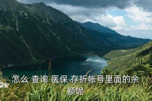 北京醫(yī)?？ù嬲鄄樵?北京只有醫(yī)?？]有存折