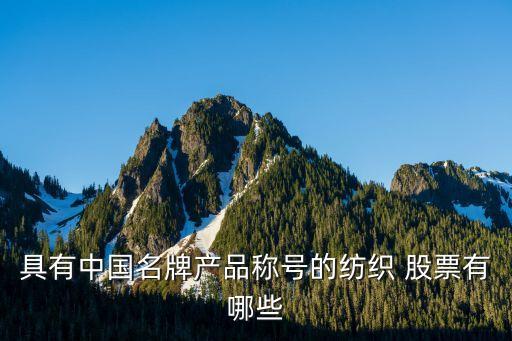具有中國(guó)名牌產(chǎn)品稱(chēng)號(hào)的紡織 股票有哪些