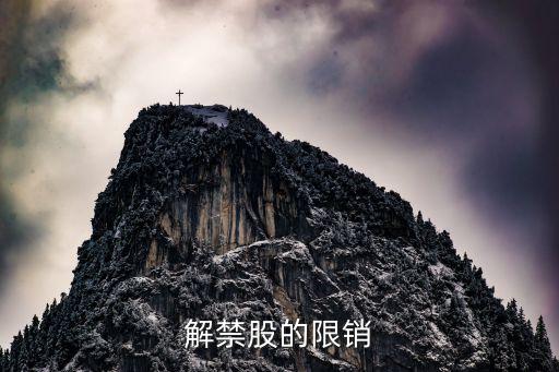 解禁股的限銷(xiāo)