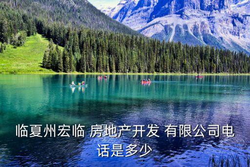 臨夏州宏臨 房地產(chǎn)開(kāi)發(fā) 有限公司電話(huà)是多少