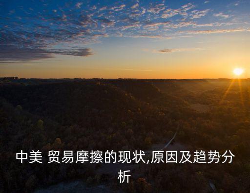 中國與美國的貿易情況對比,美國和中國貿易什么情況