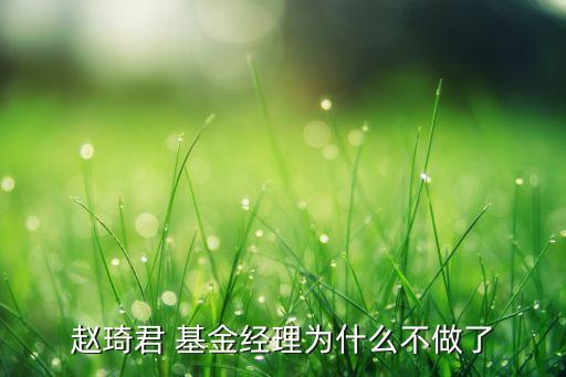 趙琦君 基金經理為什么不做了