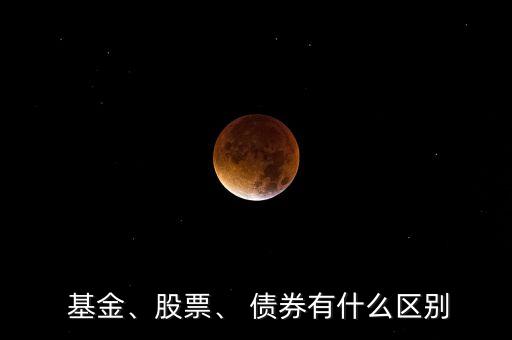  基金、股票、 債券有什么區(qū)別
