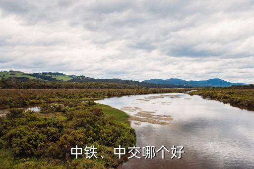 中鐵、中交哪個好