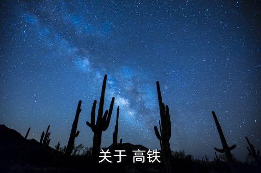 韓國評價(jià)中國高鐵,印度評價(jià)中國高鐵