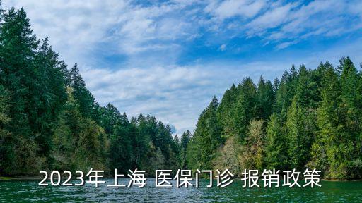 上海外來人員醫(yī)?？▓箐N比例