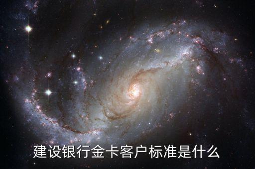 建設(shè)銀行金卡客戶標準是什么