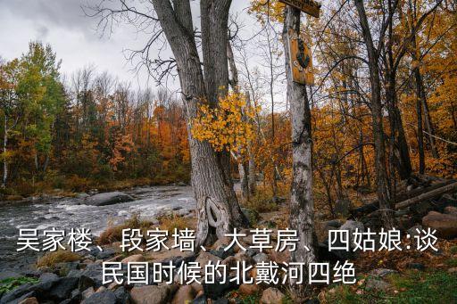 吳家樓、段家墻、大草房、四姑娘:談民國時候的北戴河四絕
