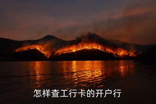 怎樣查工行卡的開(kāi)戶(hù)行