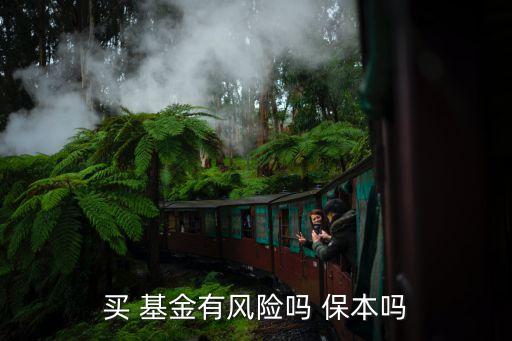 買(mǎi) 基金有風(fēng)險(xiǎn)嗎 保本嗎