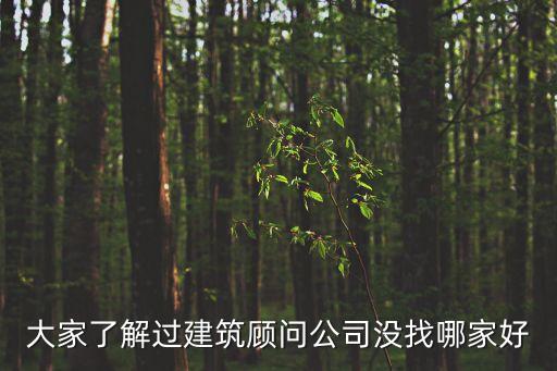 江西睿達(dá)建筑設(shè)計咨詢有限公司,江西建筑設(shè)計研究總院集團有限公司