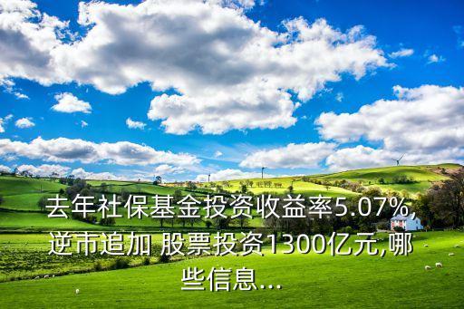 去年社?；鹜顿Y收益率5.07%,逆市追加 股票投資1300億元,哪些信息...