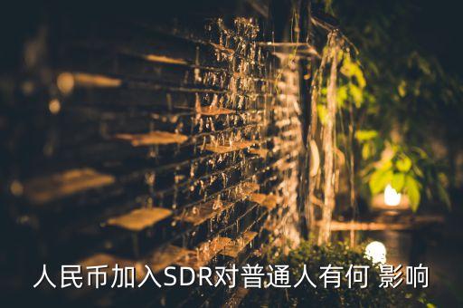 中國加入sdr對(duì)匯率政策的影響