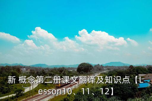 新 概念第二冊(cè)課文翻譯及知識(shí)點(diǎn)【Lesson10、11、12】