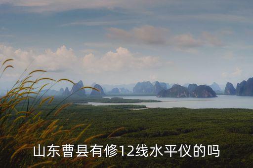 山東曹縣有修12線(xiàn)水平儀的嗎