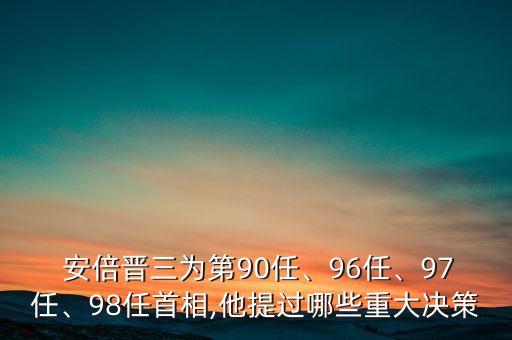  安倍晉三為第90任、96任、97任、98任首相,他提過哪些重大決策