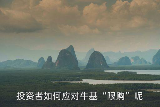 投資者如何應(yīng)對(duì)?；跋拶?gòu)”呢
