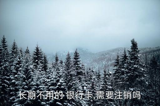 免手續(xù)費(fèi)銀行卡沒(méi)去銷(xiāo)戶會(huì)怎么樣