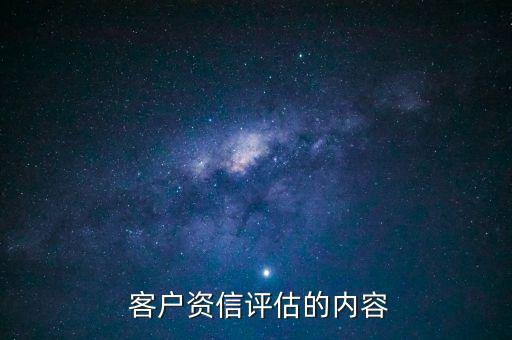  客戶資信評估的內容