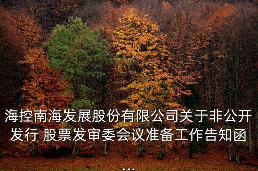 ?？啬虾０l(fā)展股份有限公司關(guān)于非公開發(fā)行 股票發(fā)審委會議準備工作告知函...