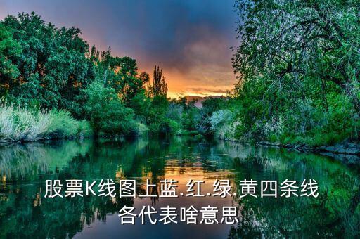  股票K線(xiàn)圖上藍(lán).紅.綠.黃四條線(xiàn)各代表啥意思