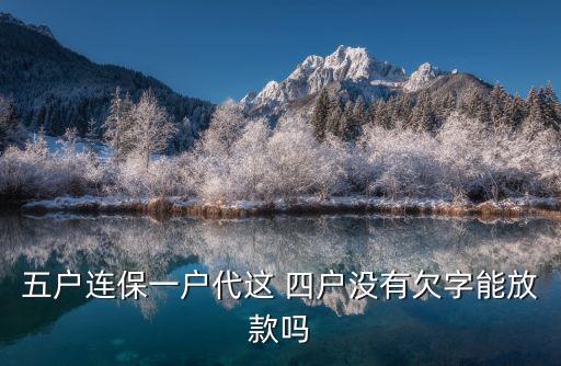 郵政銀行四戶聯(lián)保,四戶聯(lián)?？梢云鹪V銀行拆組嗎