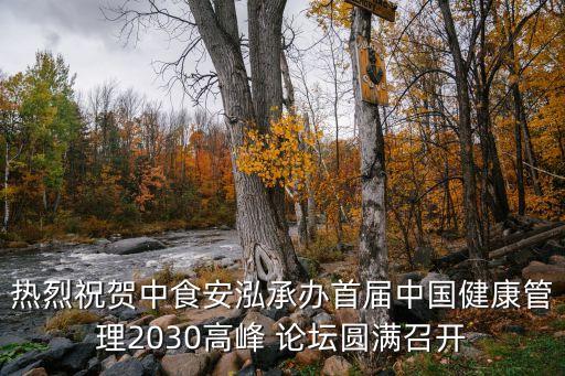 熱烈祝賀中食安泓承辦首屆中國(guó)健康管理2030高峰 論壇圓滿召開