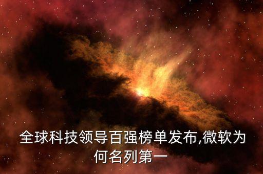  全球科技領(lǐng)導(dǎo)百強榜單發(fā)布,微軟為何名列第一