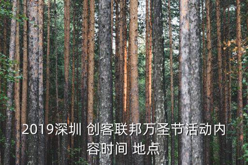 2019深圳 創(chuàng)客聯(lián)邦萬圣節(jié)活動內(nèi)容時間 地點(diǎn)