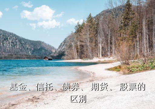 基金、信托、債券、 期貨、 股票的區(qū)別