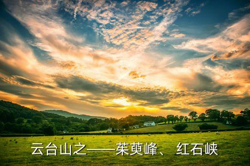 云臺(tái)山之——茱萸峰、 紅石峽
