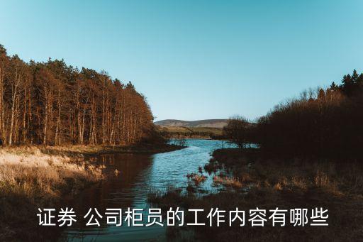 證券公司兼職做什么的,給證券公司開(kāi)戶兼職