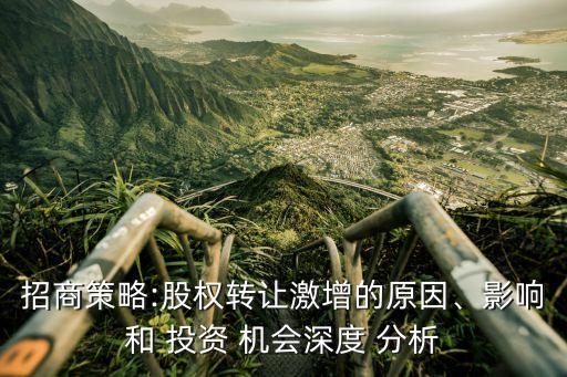 招商策略:股權(quán)轉(zhuǎn)讓激增的原因、影響和 投資 機(jī)會(huì)深度 分析
