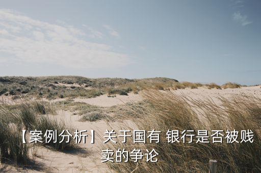 銀行私有化改革,中國未來會(huì)允許銀行私有化嗎