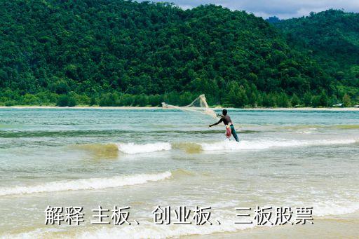 解釋 主板、創(chuàng)業(yè)板、三板股票