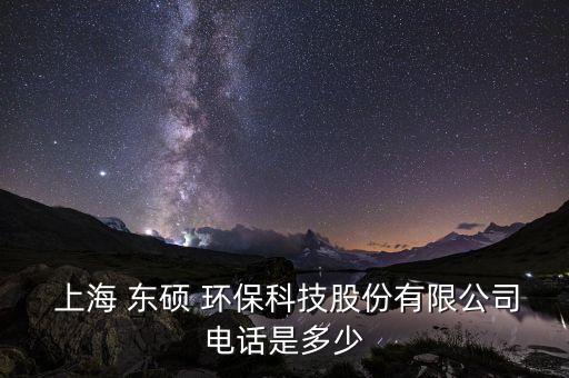  上海 東碩 環(huán)?？萍脊煞萦邢薰倦娫捠嵌嗌? class=