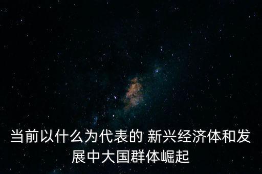 對(duì)發(fā)展中國家而言和新興市場,當(dāng)新興市場和發(fā)展中國家經(jīng)濟(jì)總量達(dá)到40%
