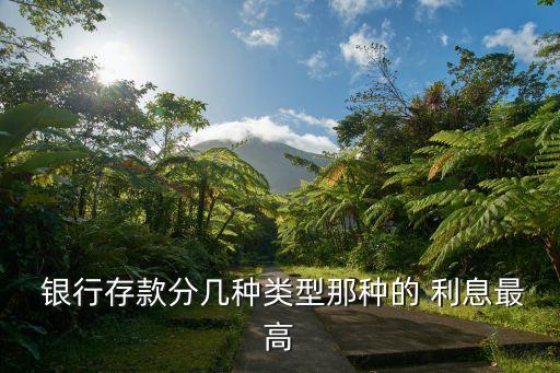 約定轉(zhuǎn)存哪個銀行利息高,手機(jī)銀行約定轉(zhuǎn)存選是還是否