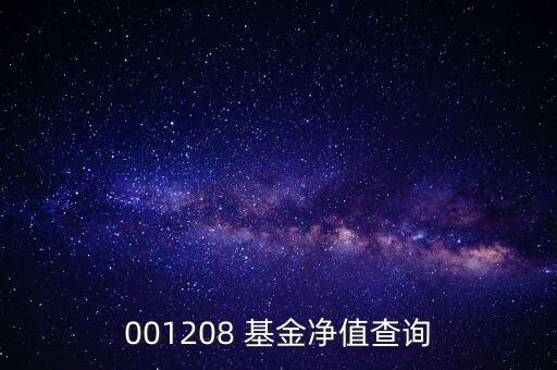 001208 基金凈值查詢(xún)