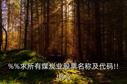 %%求所有煤炭業(yè)股票名稱(chēng)及代碼!!!%%