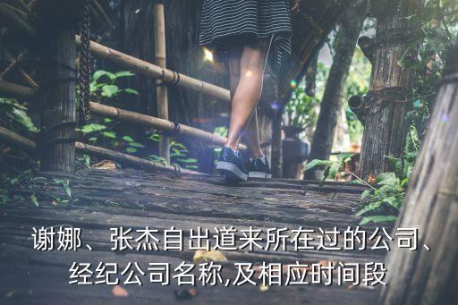  謝娜、張杰自出道來所在過的公司、經(jīng)紀(jì)公司名稱,及相應(yīng)時間段