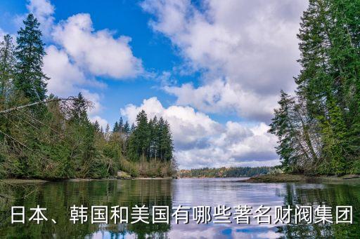 日本、韓國(guó)和美國(guó)有哪些著名財(cái)閥集團(tuán)