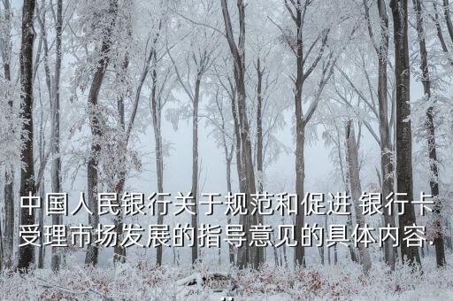 中國人民銀行關(guān)于規(guī)范和促進 銀行卡受理市場發(fā)展的指導(dǎo)意見的具體內(nèi)容...