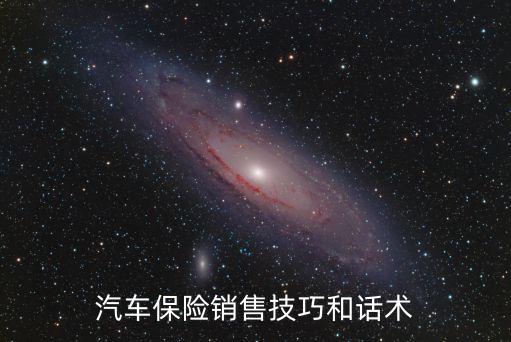 汽車保險銷售技巧和話術